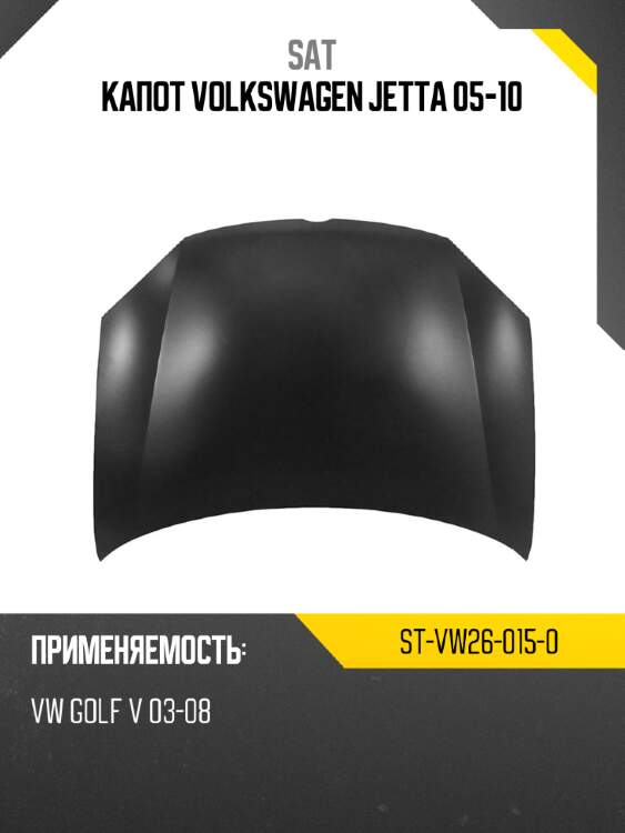 Капот volkswagen jetta 05-10 sat st-vw26-015-0