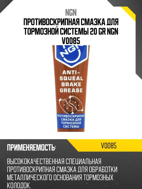 Anti-squeal brake grease противоскрипная смазка для тормозной системы 20 гр ngn v0085