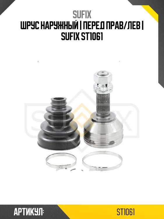 Шрус наружный | перед прав/лев | sufix st1061