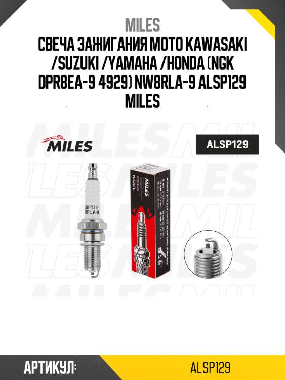 Свеча зажигания moto kawasaki /suzuki /yamaha /honda (ngk dpr8ea-9 4929) nw8rla-9 alsp129 miles