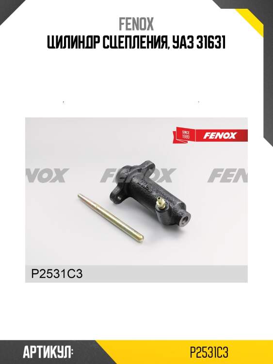 Цилиндр сцепления, уаз 31631