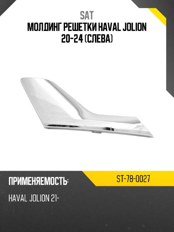 Молдинг решетки haval jolion 20-24 слева sat st-78-0027