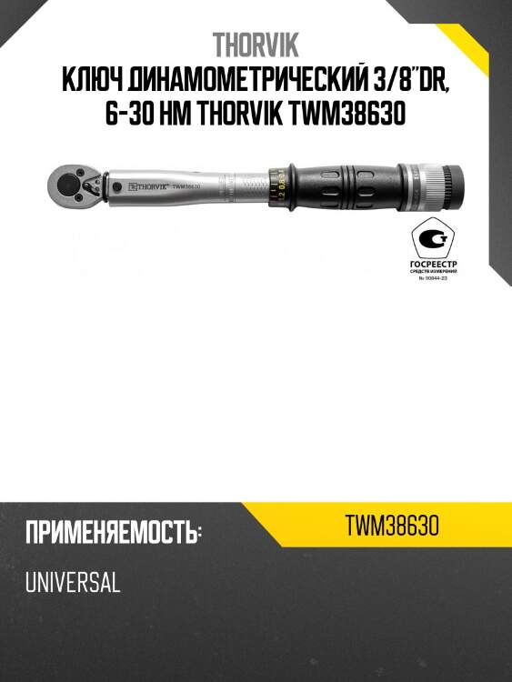 Ключ динамометрический 3/8"dr, 6-30 нм thorvik twm38630