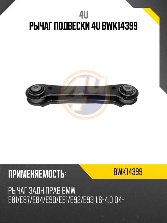 Рычаг подвески 4u bwk14399