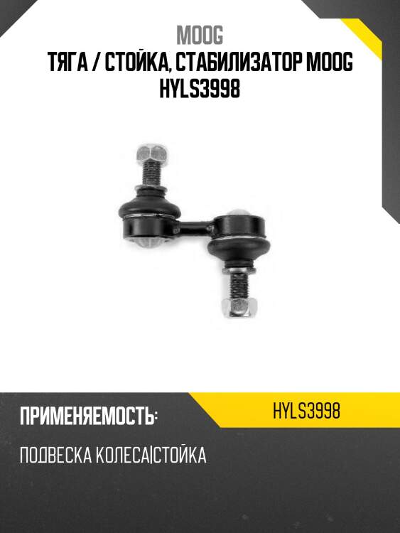Тяга / стойка, стабилизатор MOOG HYLS3998