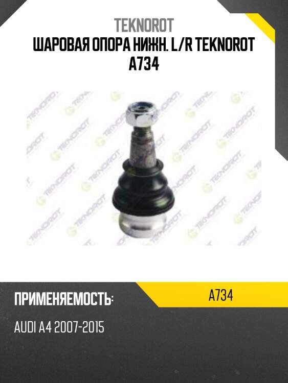 Шаровая опора нижн. l/r teknorot a734