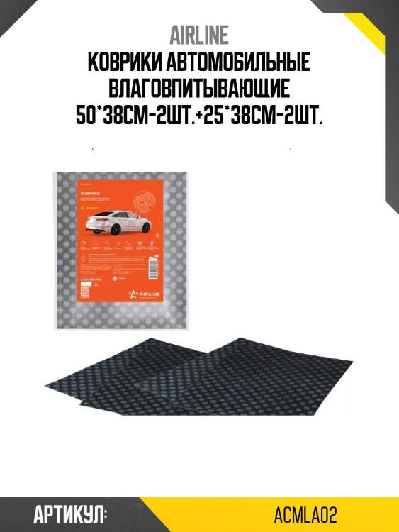 Коврики автомобильные влаговпитывающие 50*38см-2шт.+25*38см-2шт.
