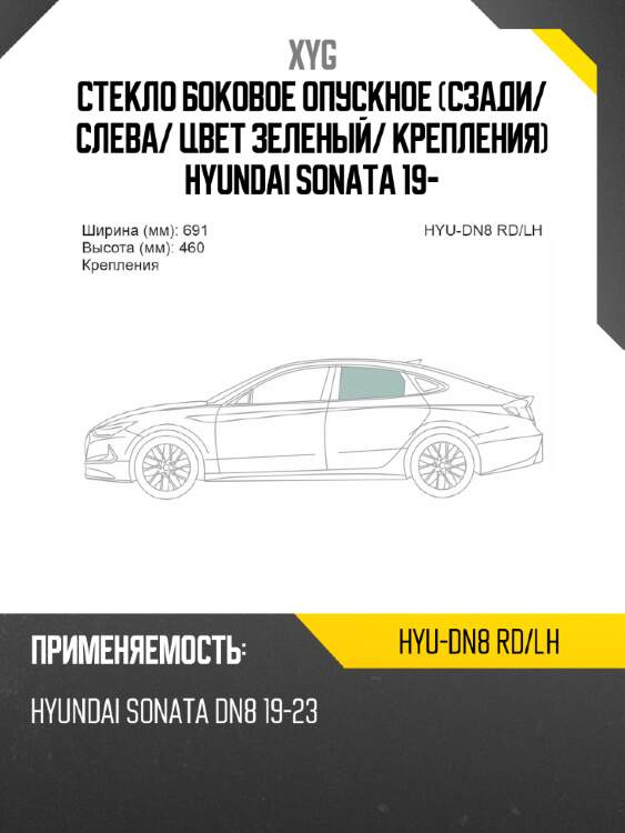 Стекло боковое опускное сзади xyg hyu-dn8 rd/lh
