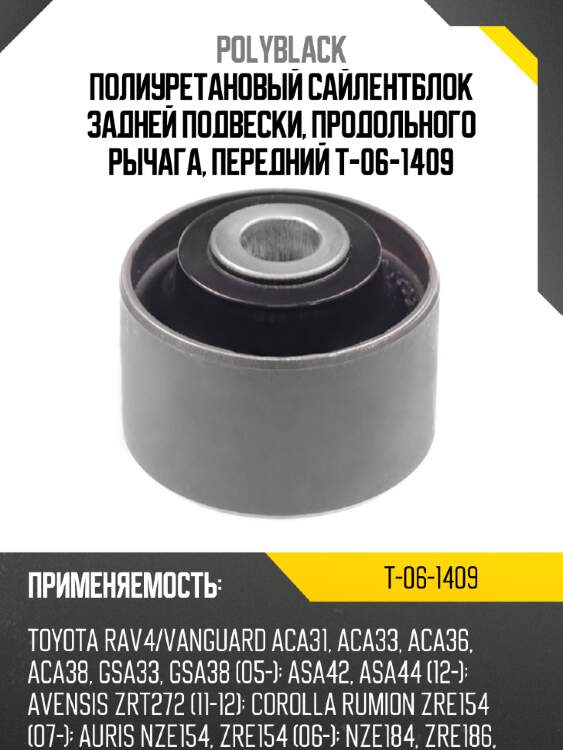 Полиуретановый сайлентблок задней подвески, продольного рычага, передний t-06-1409