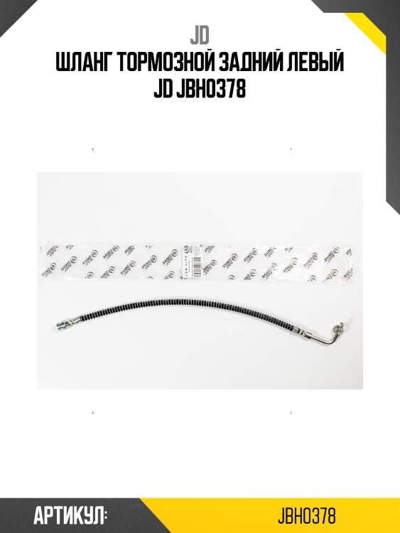 Шланг тормозной задний левый jd jbh0378