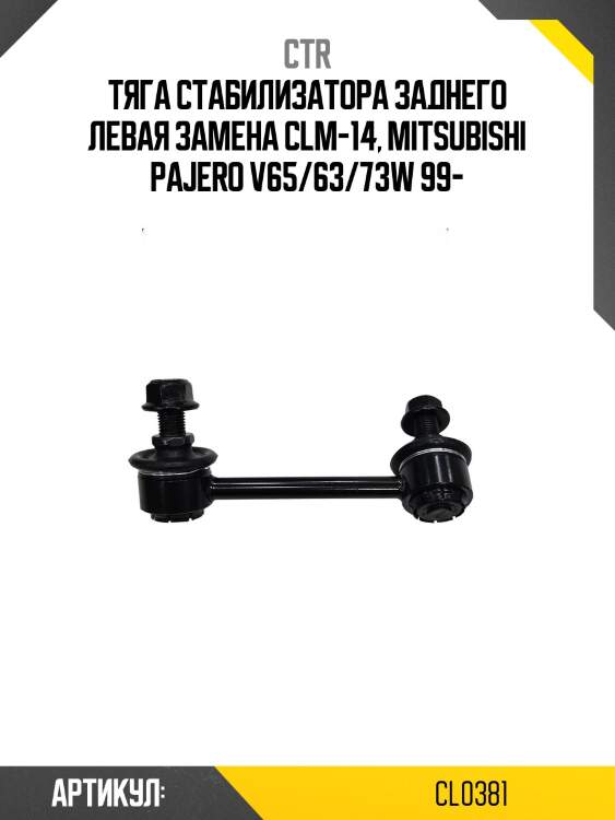 Стойка стабилизатора лев. mitsubishi pajero v6#7#w 99-, montero 01- (старый арт. clm-14) cl0381 ctr