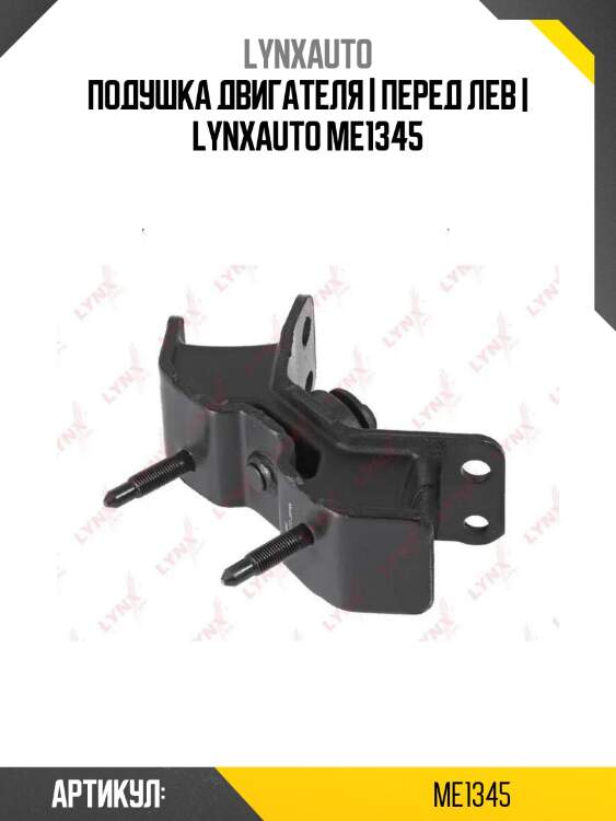 Подушка двигателя | перед лев | lynxauto me1345