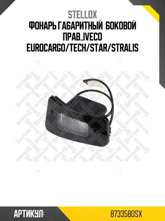 Фонарь габаритный  боковой прав.,iveco eurocargo/tech/star/stralis