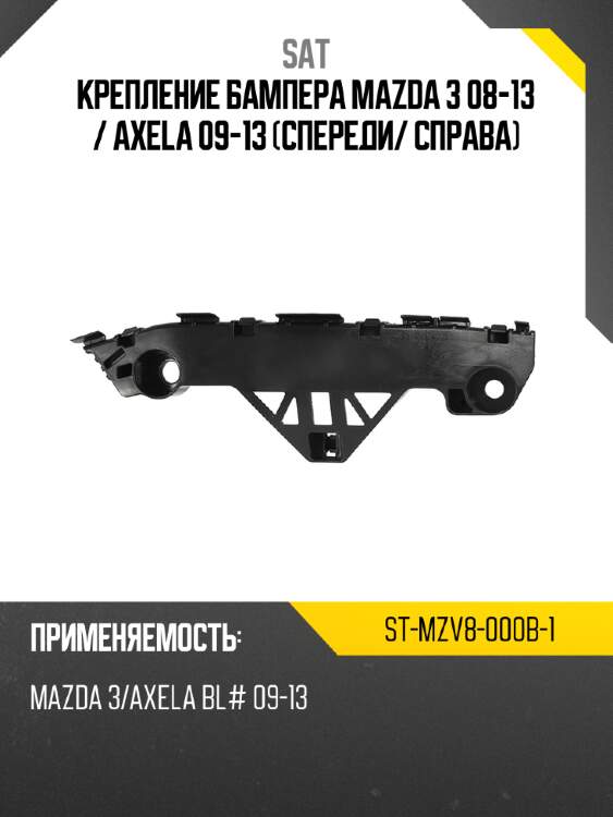 Крепление бампера mazda 3 08-13  sat st-mzv8-000b-1
