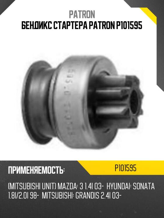 Бендикс стартера patron p101595