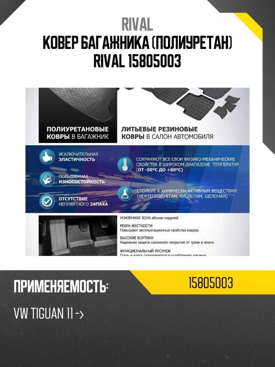 Ковер багажника (полиуретан) rival 15805003