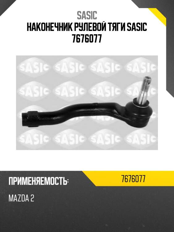 Наконечник рулевой тяги sasic 7676077