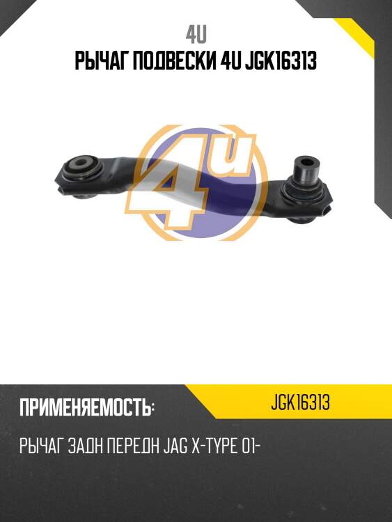 Рычаг подвески 4u jgk16313