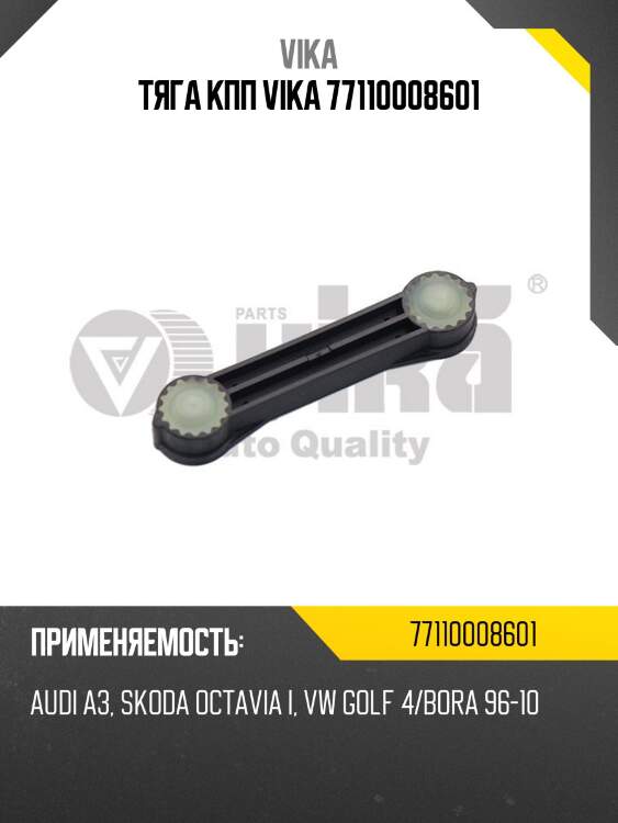 Тяга кпп vika 77110008601