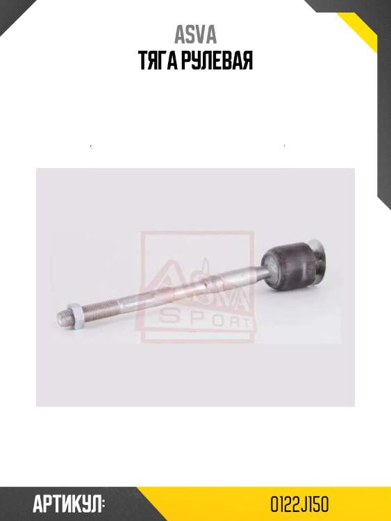 Тяга рулевая