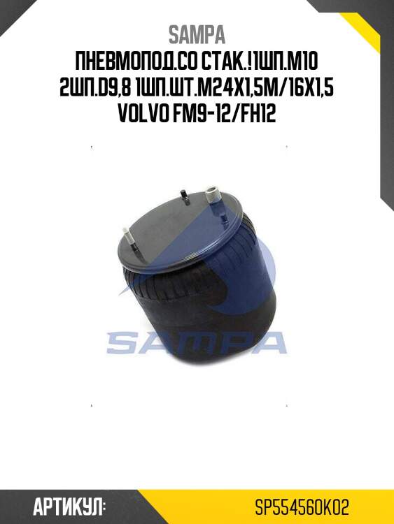 Пневмопод.со стак.!1шп.м10 2шп.d9,8 1шп.шт.m24x1,5m/16x1,5\ volvo fm9-12/fh12