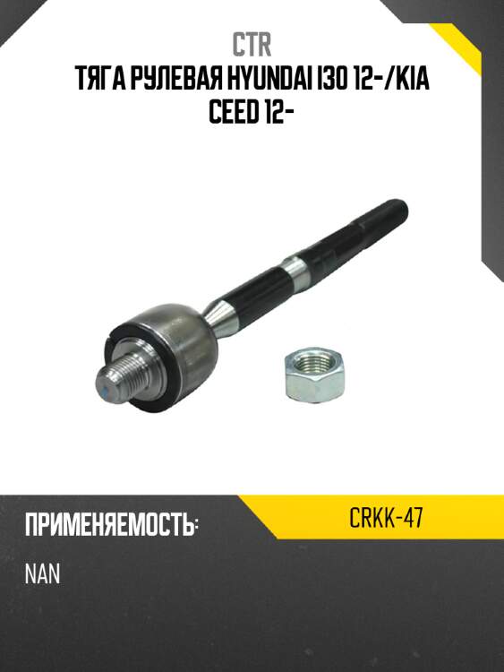 Тяга рулевая hyundai i30 12- ctr crkk-47