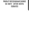 Фильтр воздушный shinko  sa-3024   (ay120-ke070, 1500a113)