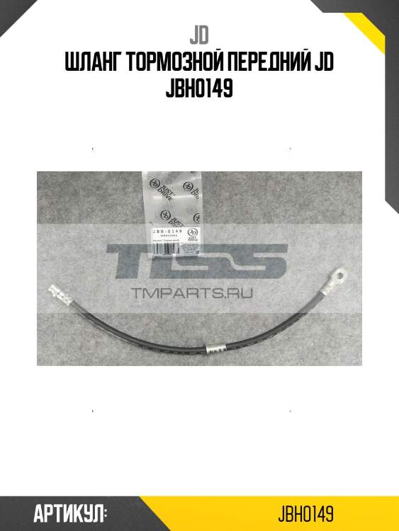 Шланг тормозной передний jd jbh0149