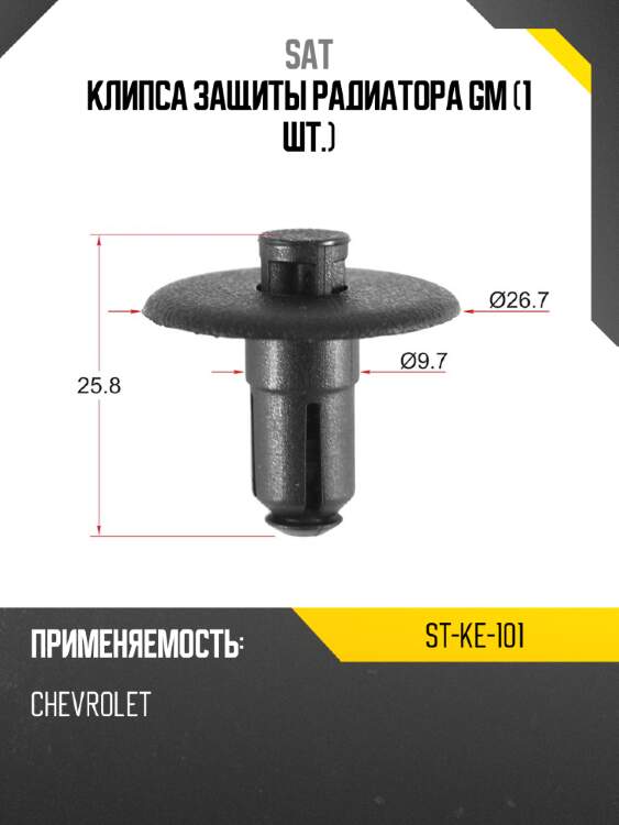 Клипса защиты радиатора gm 1 шт. sat st-ke-101