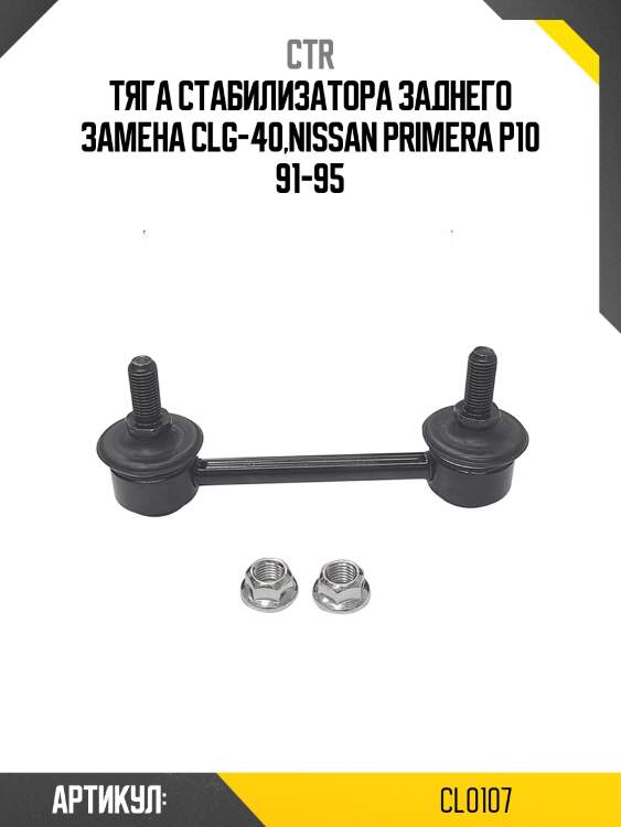 Стойка стабилизатора задняя nissan primera (старый арт. cln-3) cl0107 ctr