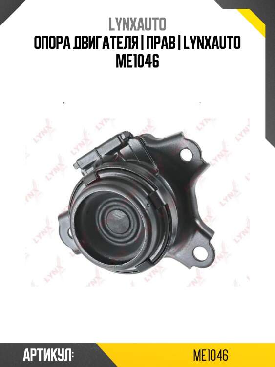 Опора двигателя | прав | lynxauto me1046