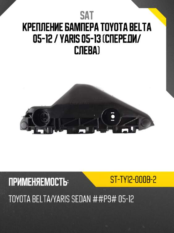 Крепление бампера toyota belta 05-12  sat st-ty12-000b-2