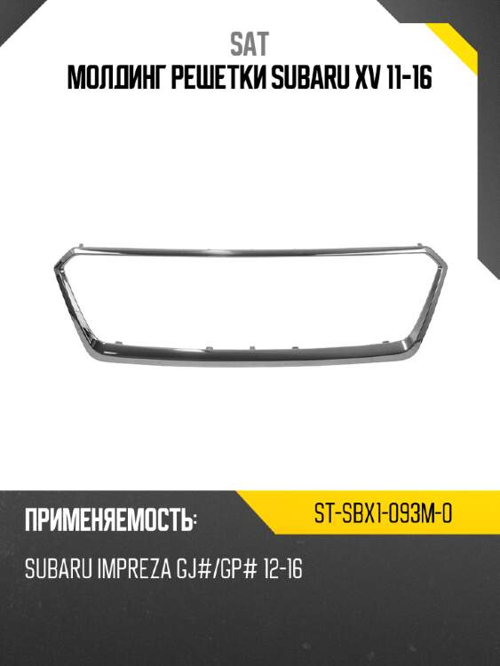 Молдинг решетки subaru xv 11-16 sat st-sbx1-093m-0