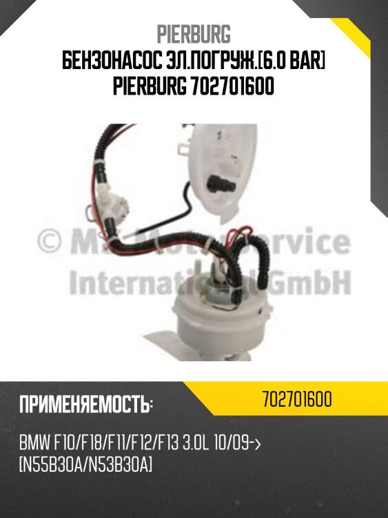 Бензонасос эл.погруж.[6.0 bar] pierburg 702701600