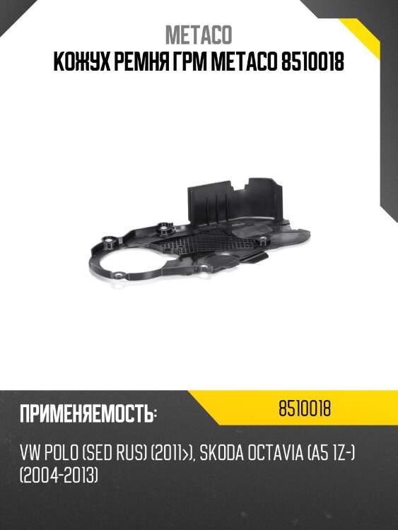 Кожух ремня грм metaco 8510018