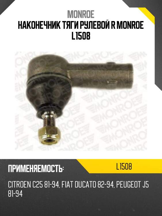 Наконечник тяги рулевой r monroe l1508