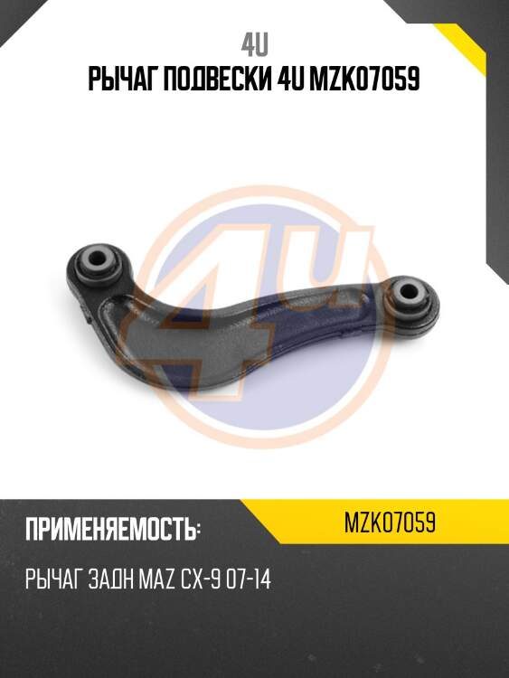 Рычаг подвески 4u mzk07059