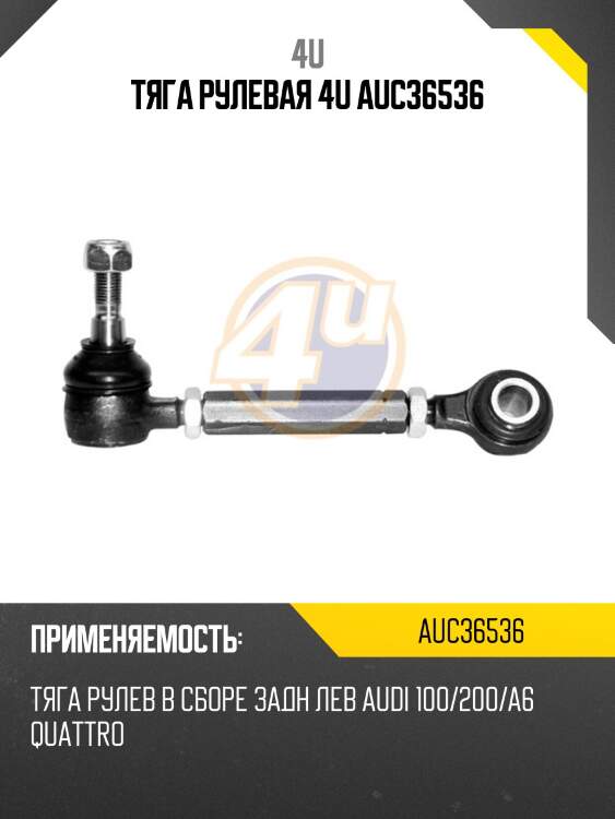 Тяга рулевая 4u auc36536