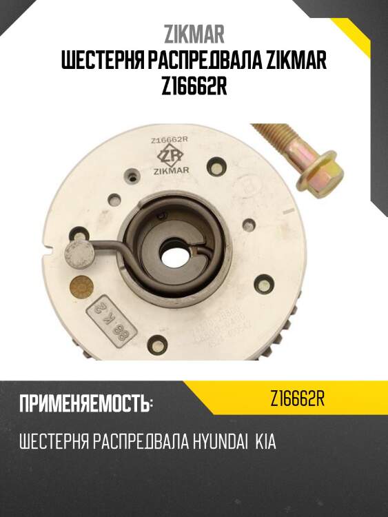 Шестерня распредвала zikmar z16662r