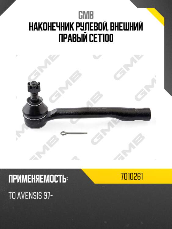 Наконечник рулевой, внешний правый cet100