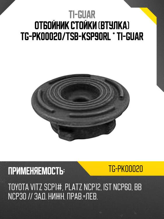 Отбойник стойки (втулка) tg-pk00020/tsb-ksp90rl * ti-guar