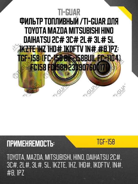 Фильтр топливный /ti-guar для toyota mazda mitsubishi hino daihatsu 2c# 3c# 2l# 3l# 5l 1kzte 1hz 1hd# 1kdftv 1n# #b 1pz  tgf-158  (fc-158 bif-158buil fc-1104) fc158 fc158h 233907600171