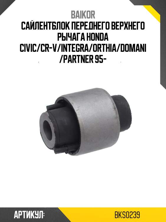 Сайлентблок переднего верхнего рычага honda civic/cr-v/integra/orthia/domani/partner 95-