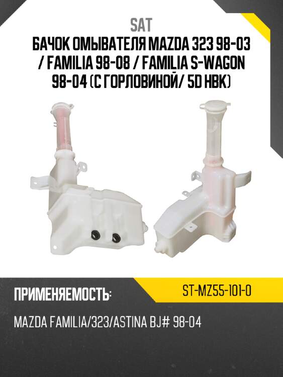 Бачок омывателя mazda 323 98-03  sat st-mz55-101-0