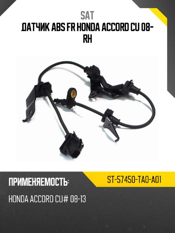 Датчик abs fr honda accord cu 08- rh sat st-57450-ta0-a01