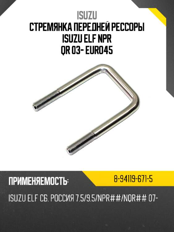 Стремянка передней рессоры isuzu elf npr qr 03- euro4\5 isuzu 8-94119-671-5