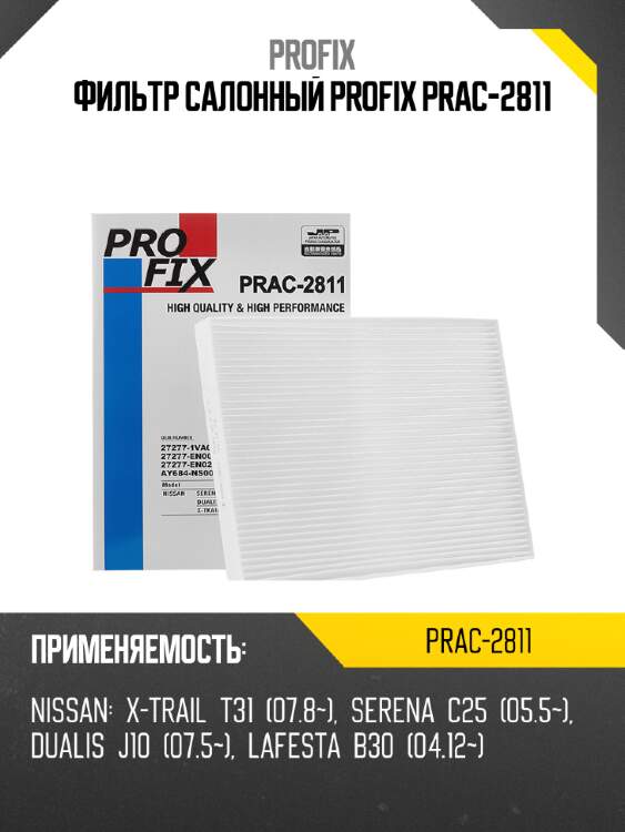 Фильтр салонный profix prac-2811