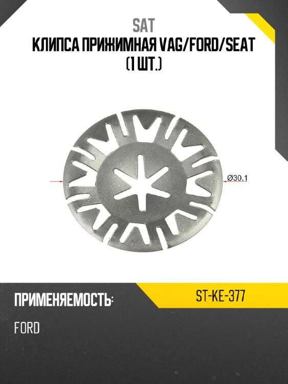 Клипса прижимная vag sat st-ke-377