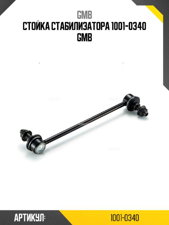 Стойка стабилизатора 1001-0340 gmb