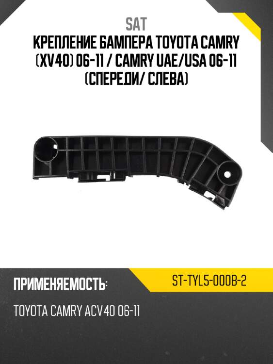 Крепление бампера toyota camry xv40 06-11  sat st-tyl5-000b-2